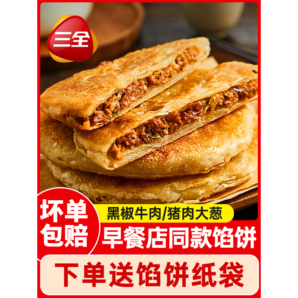 三全黑椒牛肉馅饼猪肉大葱煎饼速食半成品早餐懒人半成品粥铺商用