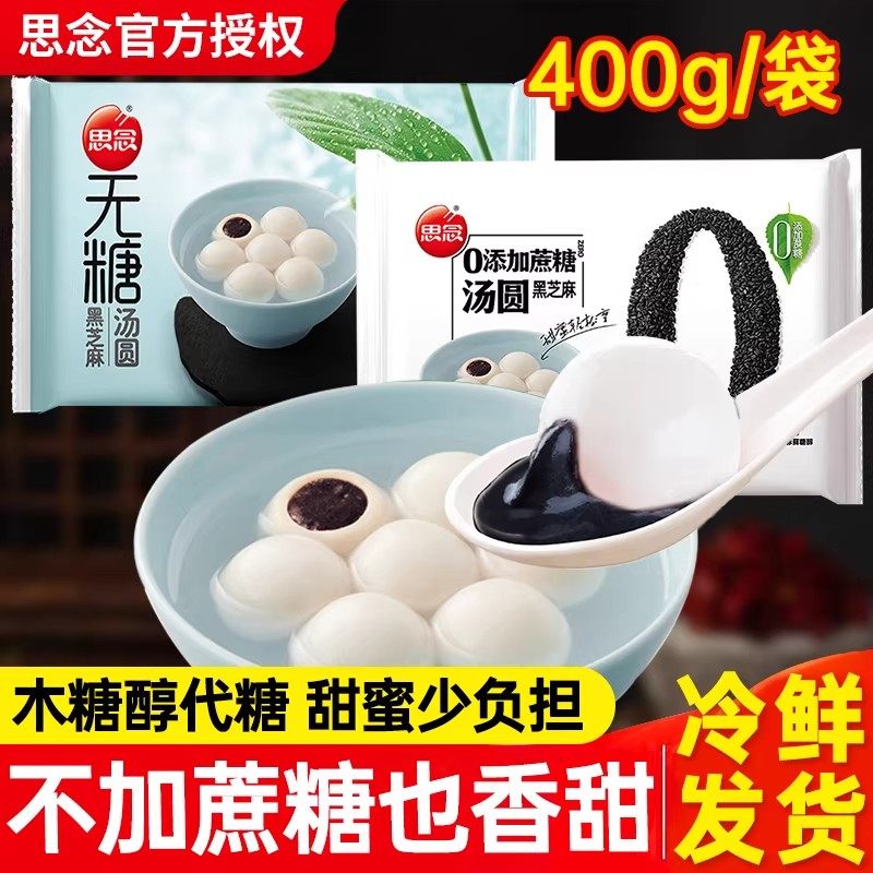 思念0添加蔗糖汤圆黑芝麻花生木糖醇赤藓糖醇家用半成品元宵冷冻,粮油调味/速食/干货/烘焙,汤圆/元宵,淘宝优惠券,粉丝福利购,淘宝优惠卷