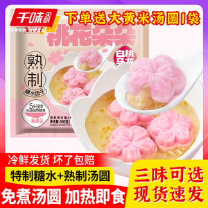 千味央厨熟制汤圆糖水团子年年有鱼白桃乌龙大黄米汤圆甜品速食