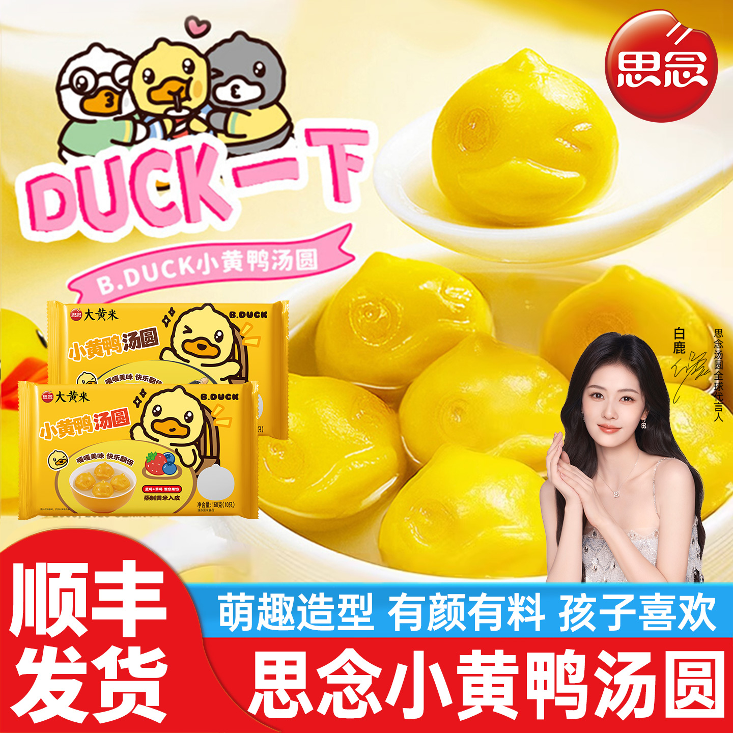 思念xB.Duck小黄鸭汤圆黑芝麻蓝莓混合果馅甜品元宵160g10颗