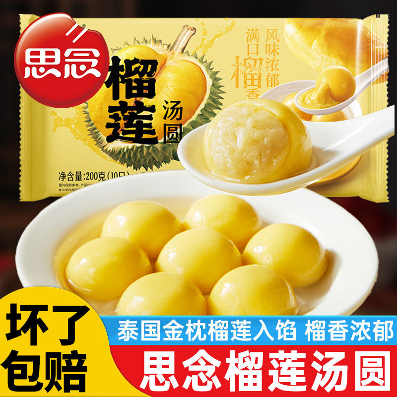 思念榴莲汤圆200g龙井茶汤圆抹茶牛奶汤圆元宵速冻早餐半成品芋圆