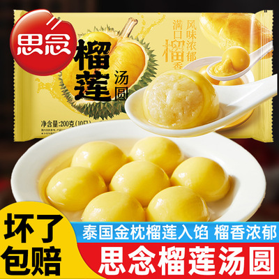 思念榴莲汤圆200g龙井茶汤圆抹茶牛奶汤圆元宵速冻早餐半成品芋圆