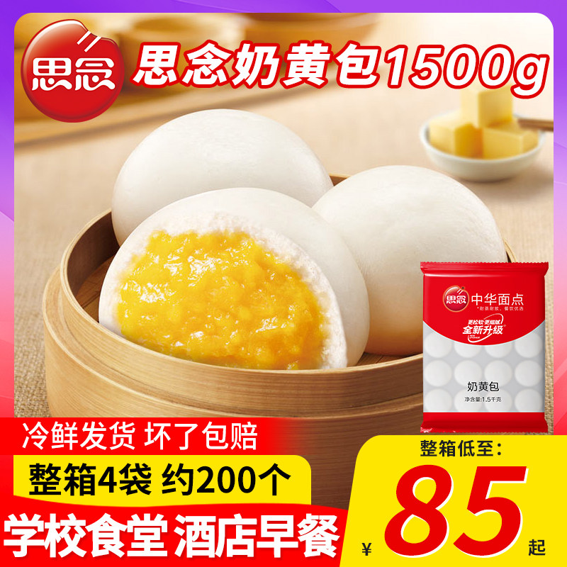 思念奶黄包1500g豆沙包早餐速冻半成品儿童营养流心包子速食商用