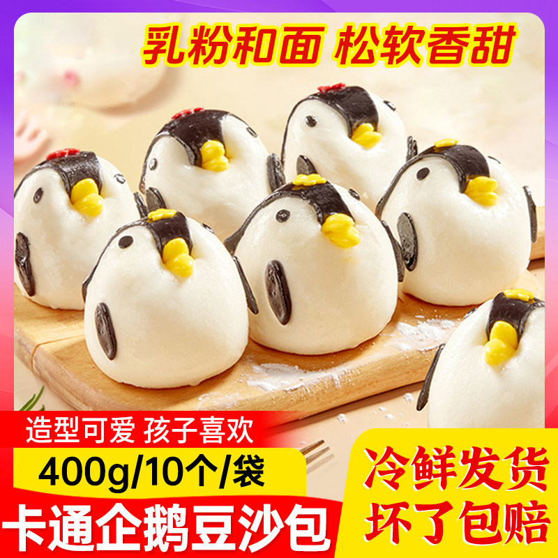 企鹅卡通包子早餐半成品奶黄包豆沙包企鹅包批发营养速冻果蔬速食