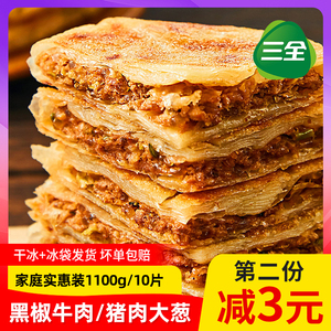 三全馅饼猪肉大葱黑椒牛肉煎饼速食半成品早餐懒人半成品粥铺商用