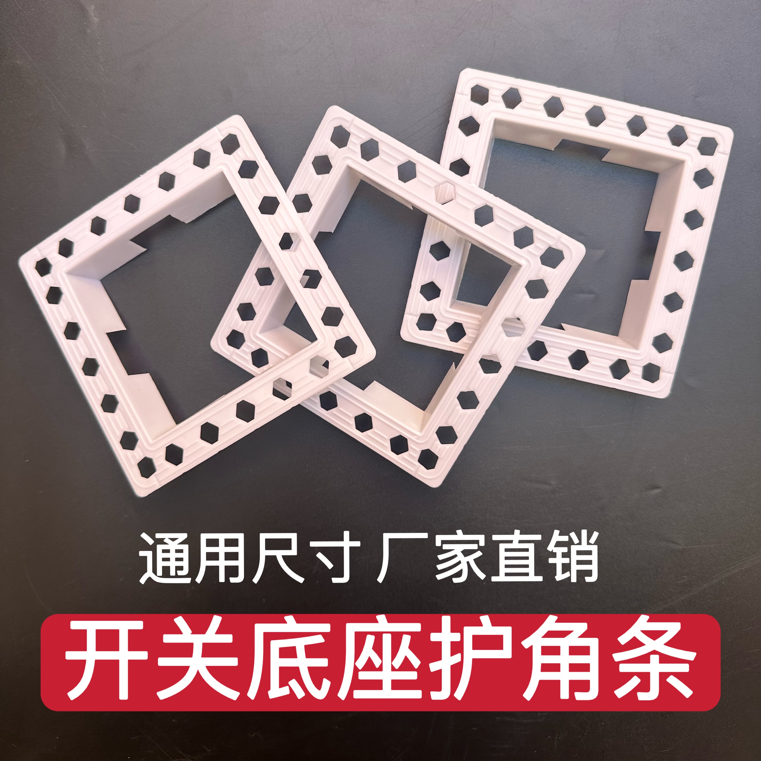 最新款开关条护底座护角暗盒角条油工装修基础阴阳建材工具护角条