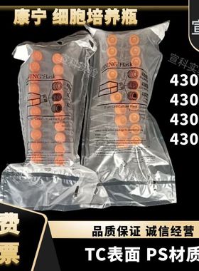 康宁细胞培养瓶430639/430168/430641/430720