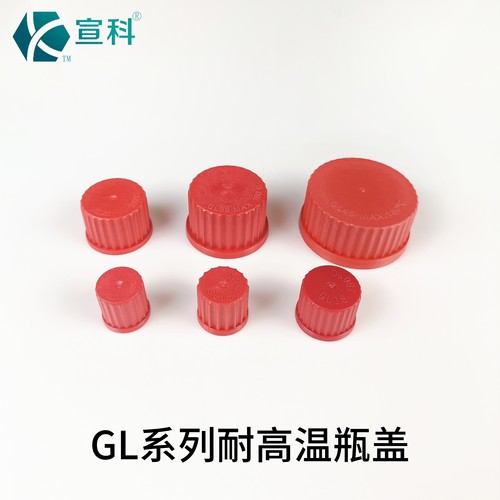 GL14/16/18/25/32/45试剂瓶盖螺口耐高温PBT实心盖开孔盖