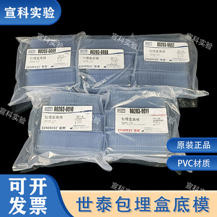 世泰包埋盒底模冰冻切片包埋模具一次性底模石蜡切片 OCT包埋盒