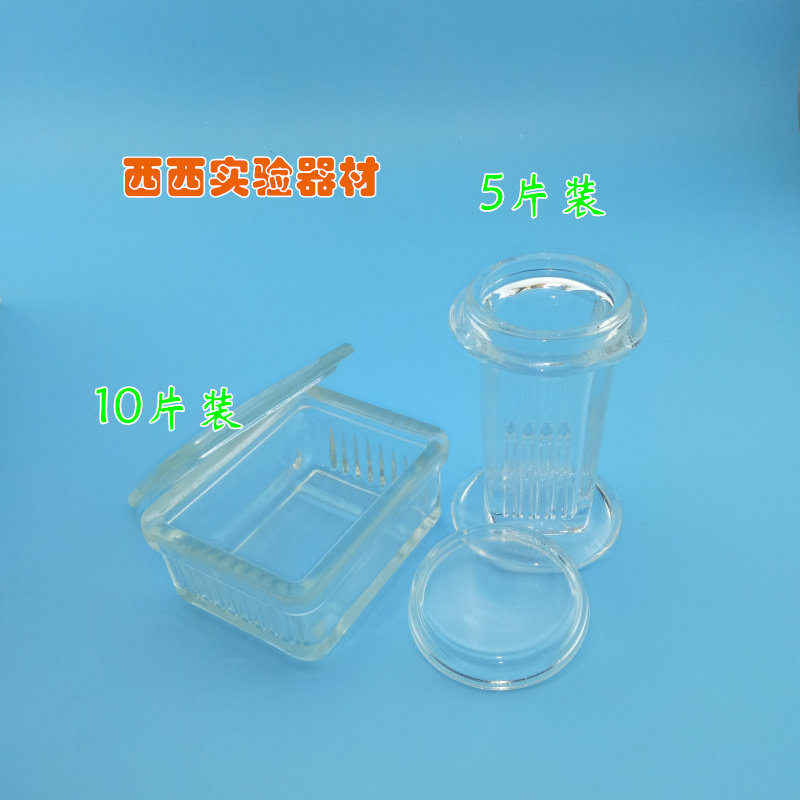 玻璃染色缸5片/10片装载玻片 染色架 5片切片盒
