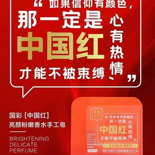 相遇小皂国彩中国红亮颜粉嫩香水手工皂洗脸沐浴香皂净螨保湿舒缓