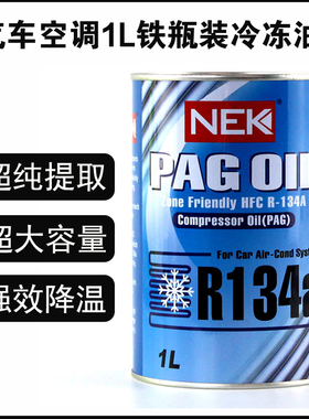 NEK汽车空调压缩机冷冻油R134a环保雪种油压盖式1L铁瓶润滑油1A2