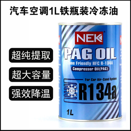 汽车压缩机1L冷冻油R134a雪种油
