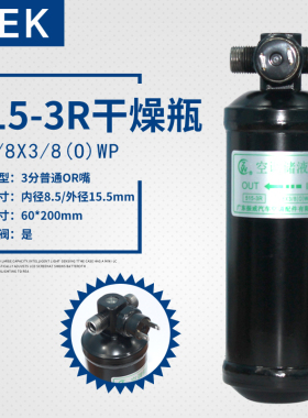 515-3R干燥瓶汽车空调干燥瓶带阀通用型空调储液罐雪种杯过滤器