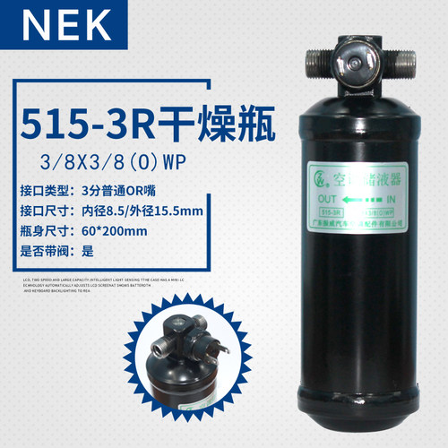 汽车空调515-3R干燥瓶储液罐带阀