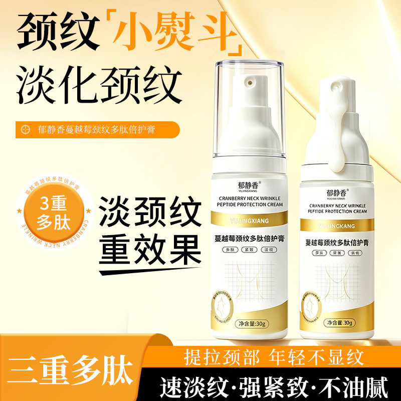 蔓越莓颈纹多肽倍护膏护颈纹霜淡颈霜