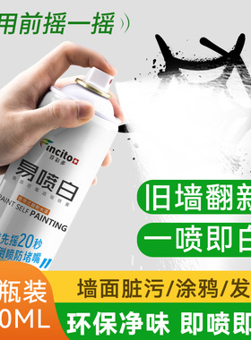 墙面自喷漆乳胶漆室内家用油漆自刷涂料修补墙膏白色墙壁修复去污