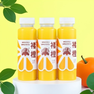 橙汁褚橙官方旗舰店100%原汁无添加鲜榨245ml/瓶每日发货