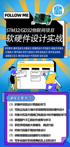【软硬件实战课程】GD32物联网软硬件实战项目开发