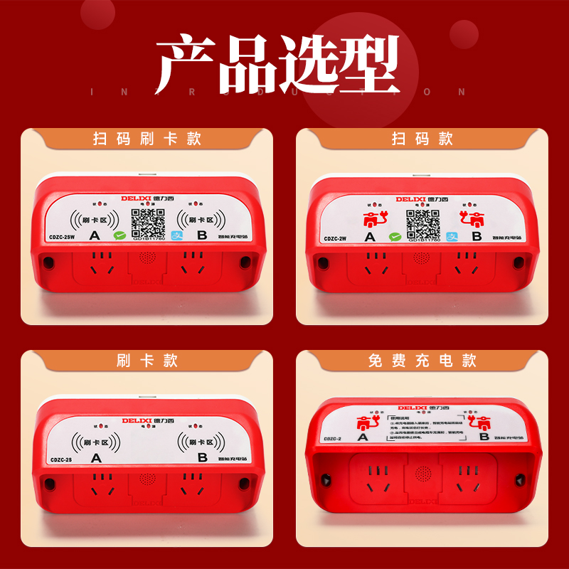 德力西智能小区充电插座2路电动车刷卡扫码单位工厂电瓶车充电站