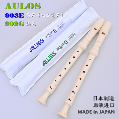 AULOS竖笛日本进口爱乐903e学习