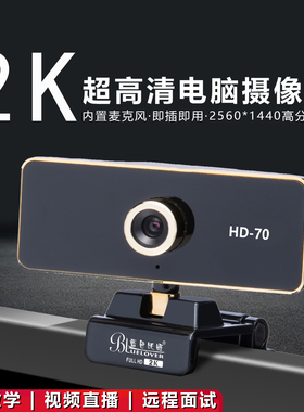 蓝色妖姬HD70-2K超高清电脑摄像头带麦克风台式笔记本直播视频头