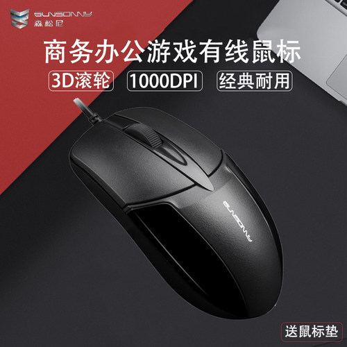 森松尼有线鼠标台式机笔记本通用