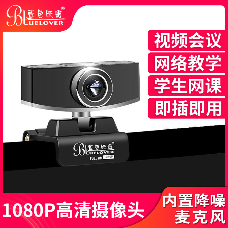 蓝色妖姬高清电脑摄像头带麦克风