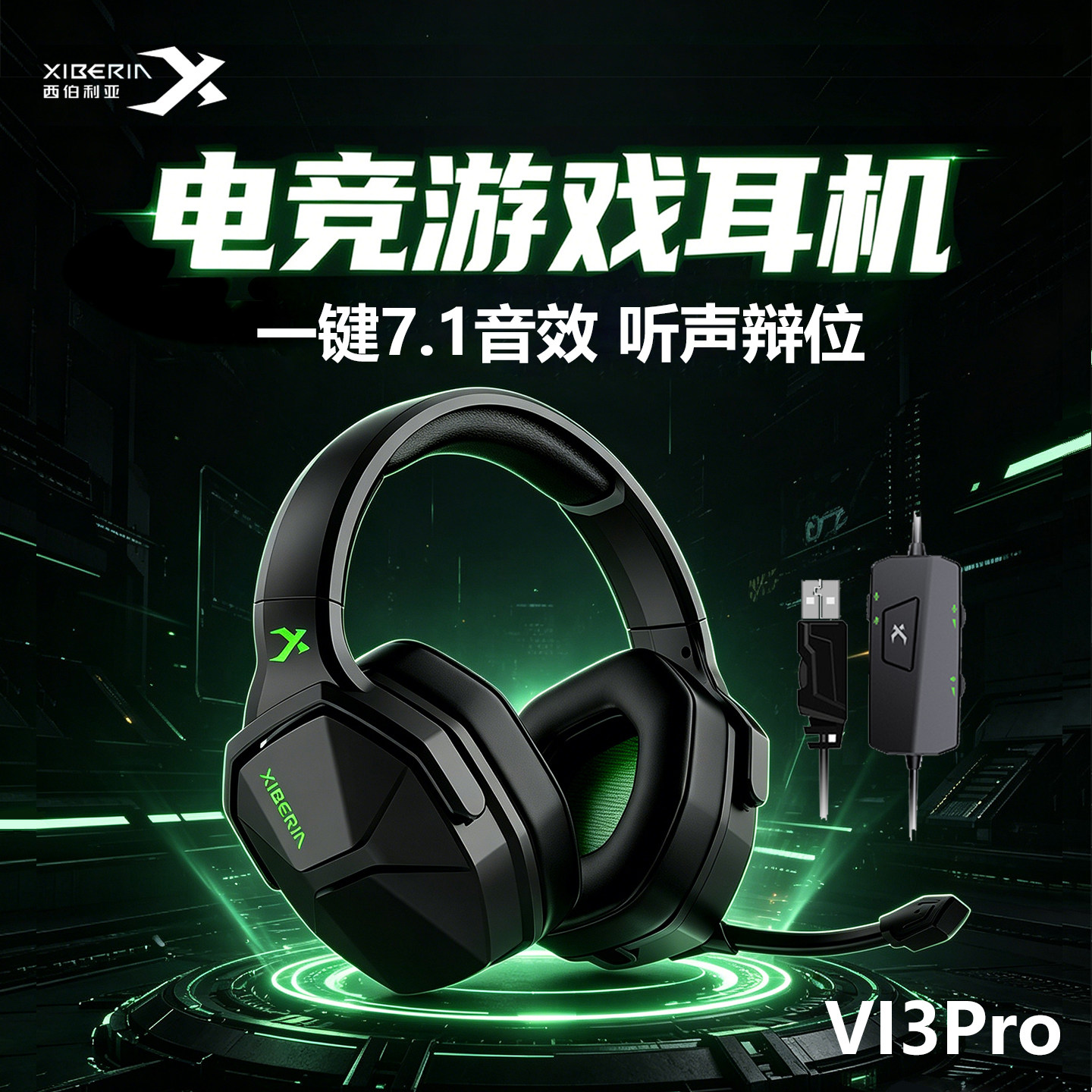 西伯利亚V13PRO头戴式耳机7.1听声辩位台式有线电竞游戏专用耳麦