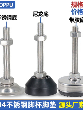 304不锈钢脚杯固定尼龙脚垫带胶平底可调节支撑脚 M6M8M10M12-M20