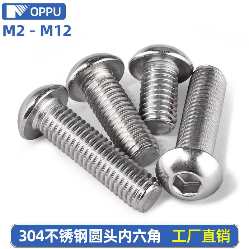 304不锈钢圆头内六角螺栓