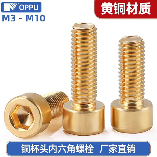 铜杯头圆柱头内六角螺丝