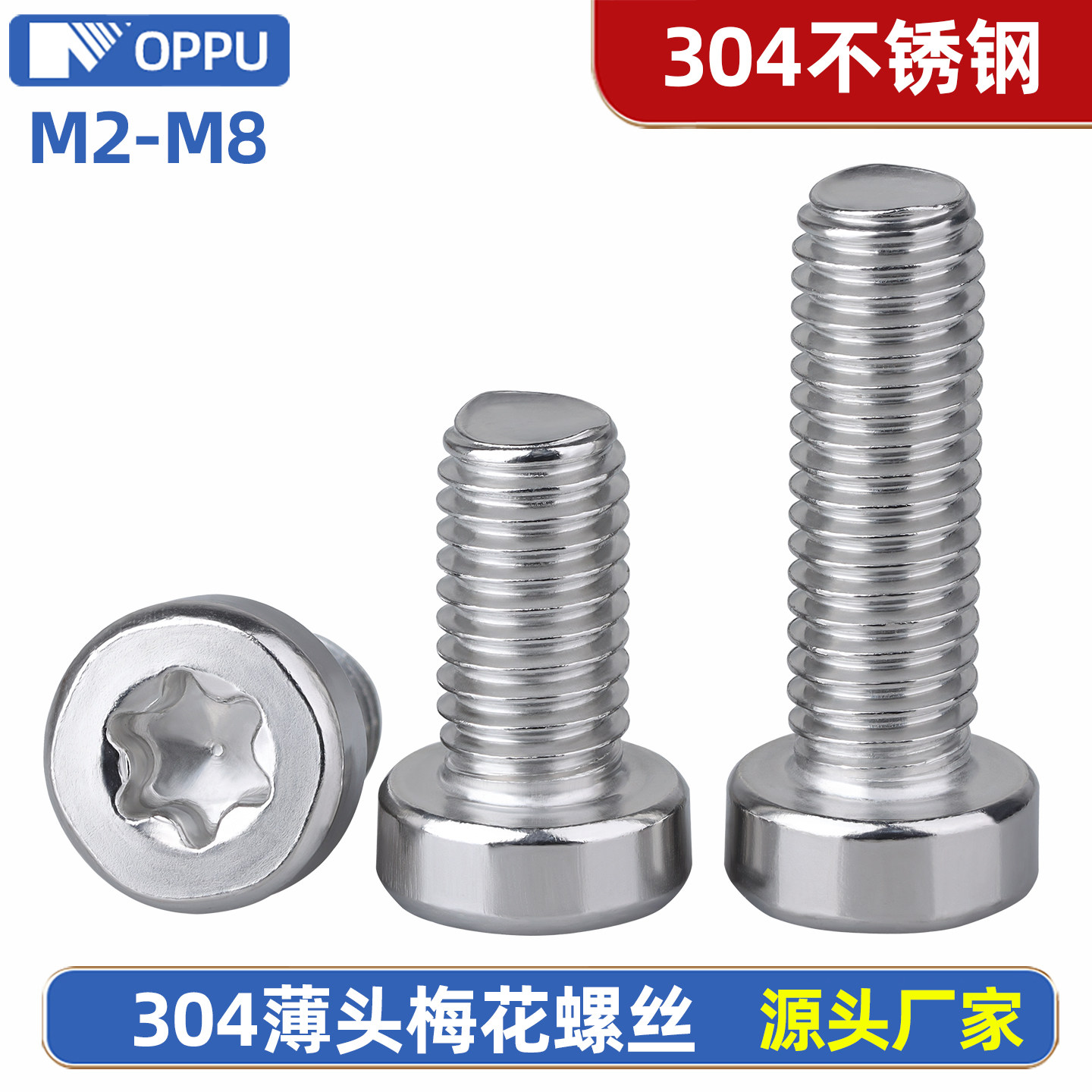 304不锈钢薄头梅花螺丝