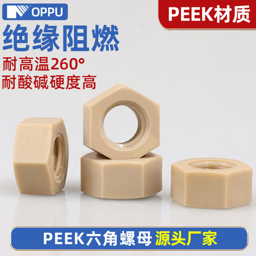 PEK塑料六角螺母高强度尼龙锁