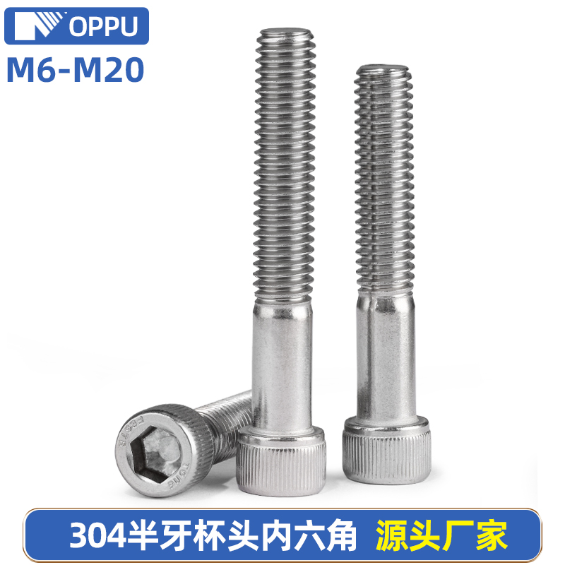 304不锈钢半牙内六角圆柱头螺栓