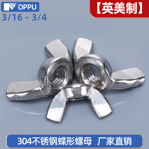 304不锈钢英制蝶形螺母