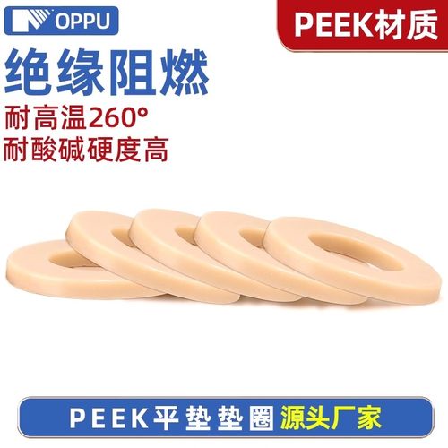 PEK塑料高强度平垫圈M2345