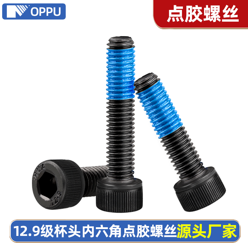 129级内六角点胶螺丝杯头涂蓝