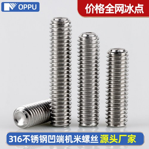 316L不锈钢凹端内六角紧定机