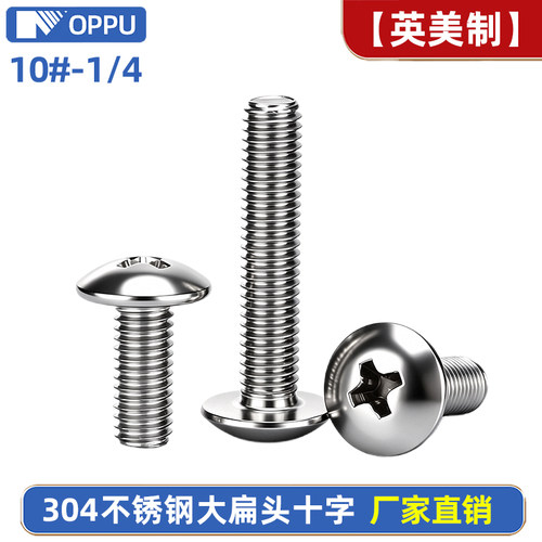 英美制304不锈钢十字大扁头螺丝