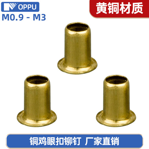 促销铜空心铆钉 铜鸡眼扣过孔铆钉M0.9M1.3M1.5M1.7M2M2.5M3