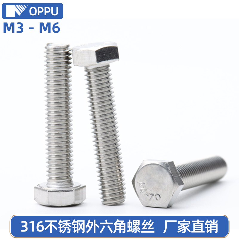 外六角螺丝OPPU316外六角