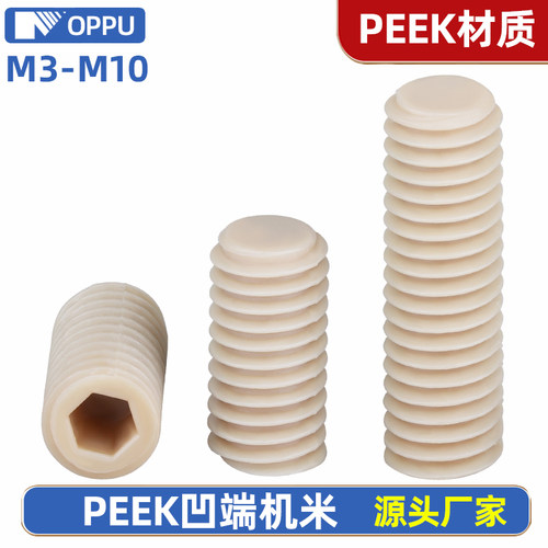 PEEK尼龙螺丝平端机米螺丝