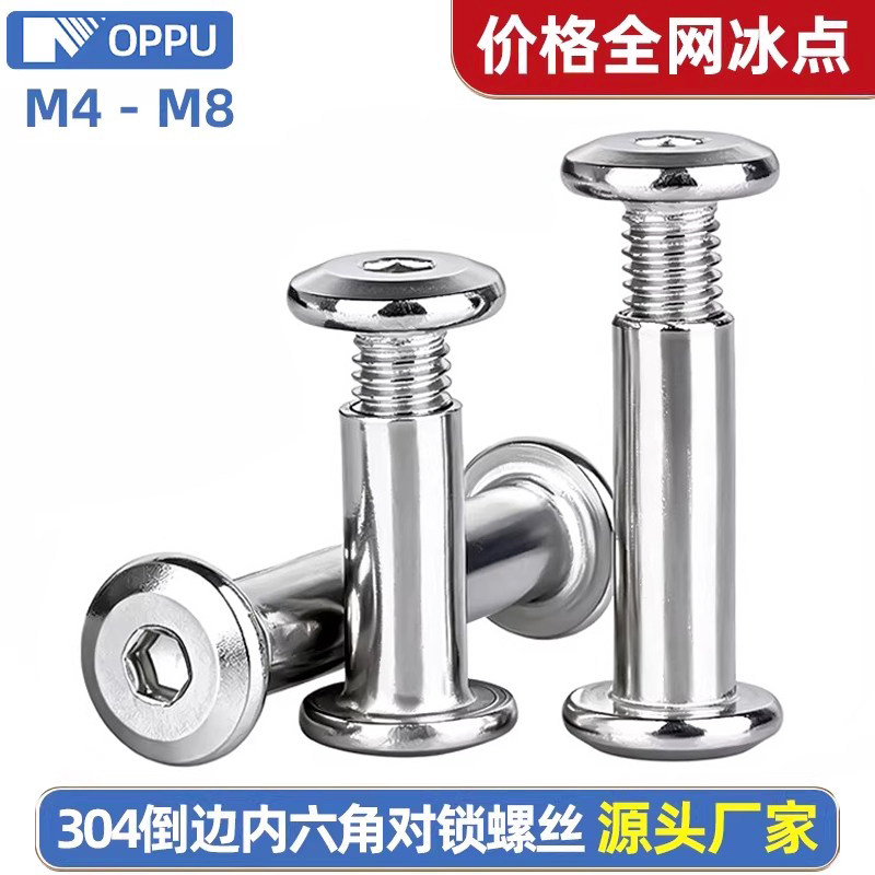 304不锈钢内六角对锁夹板螺丝组合倒边家具对敲子母铆钉M4M5M6M8