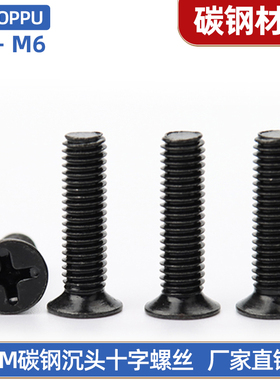 KM加硬沉头十字机丝螺钉黑色平头螺丝螺栓M4M5M6*5x6x8x10x12-40