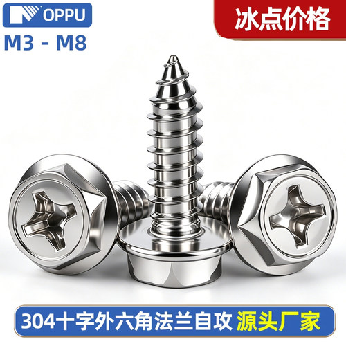 304十字外六角头凹穴法兰自攻钉