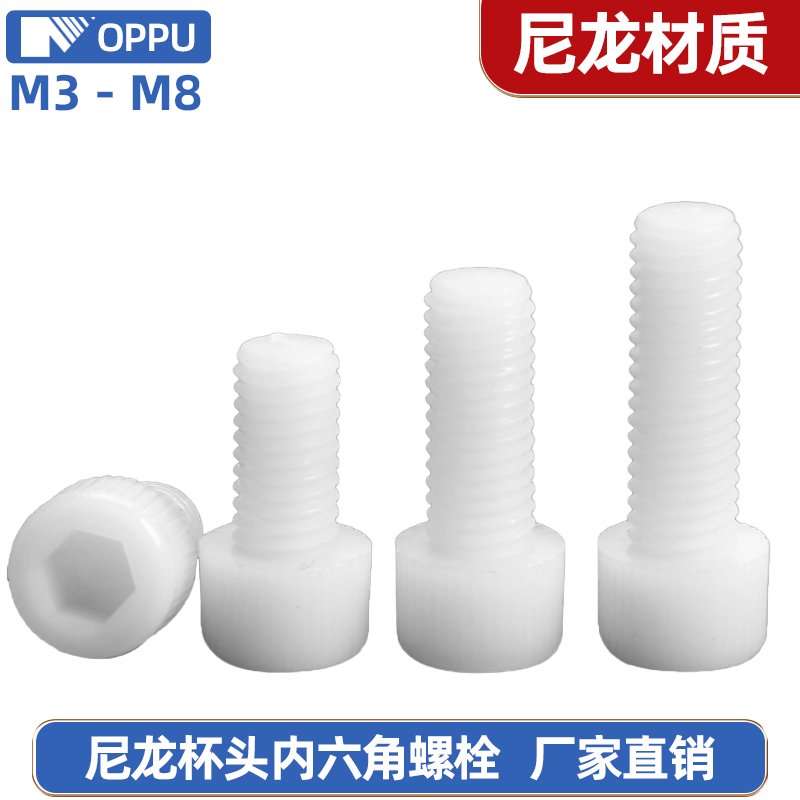 尼龙塑料圆柱头内六角螺丝