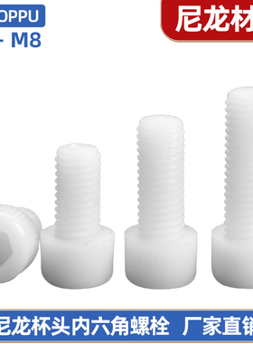 尼龙塑料杯头内六角螺丝螺栓M3M4M5M6M8*3x4x5x6x8x10x12x16-60