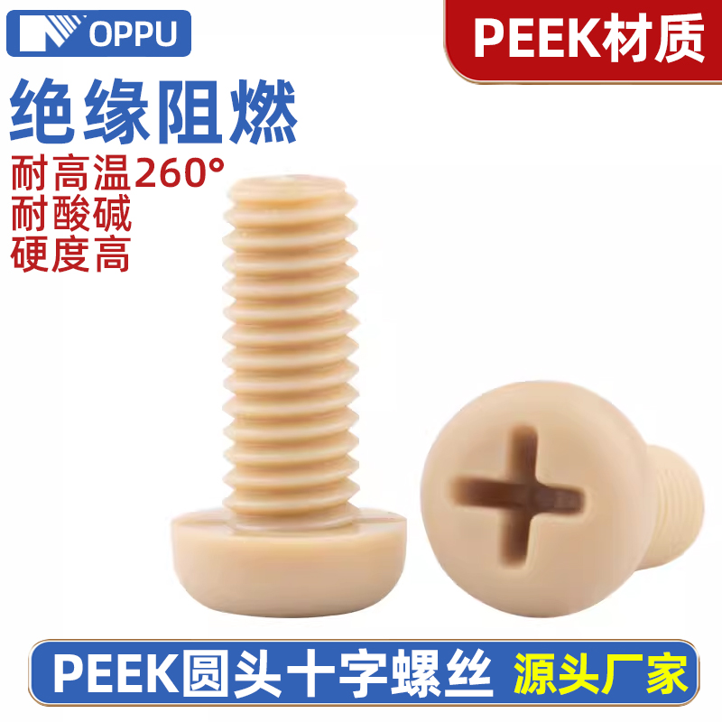 PEK高强度塑料十字盘头螺丝钉