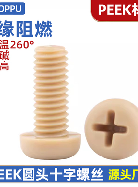 PEEK高强度塑料十字盘头螺丝钉耐高温耐腐蚀绝缘圆头螺栓MM2M3M4